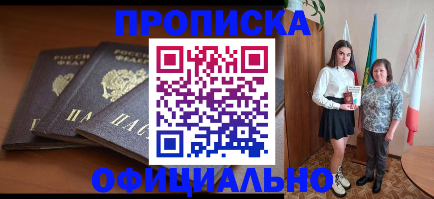 прописка законно в Бодайбо